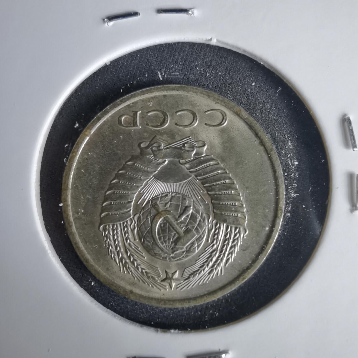 沼泽如烟--第1001场 苏联1978年20戈比