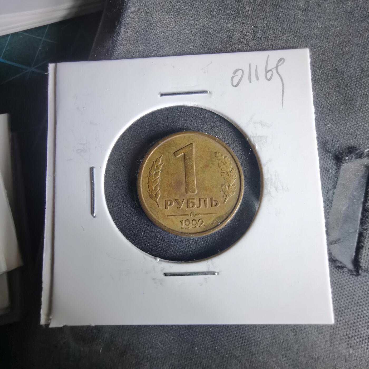 沼泽如烟--第1001场 俄罗斯1992年1卢布