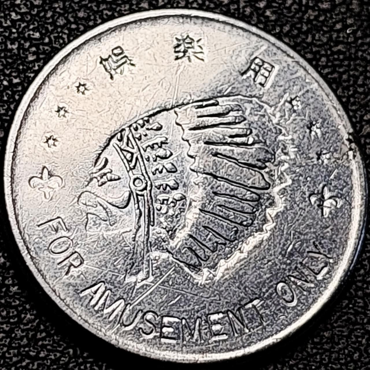 泉币菌-第193场- 新年第一场 新年快乐 本场拍品多 请提前出价 娱乐用代币 游戏币 印第安人头像