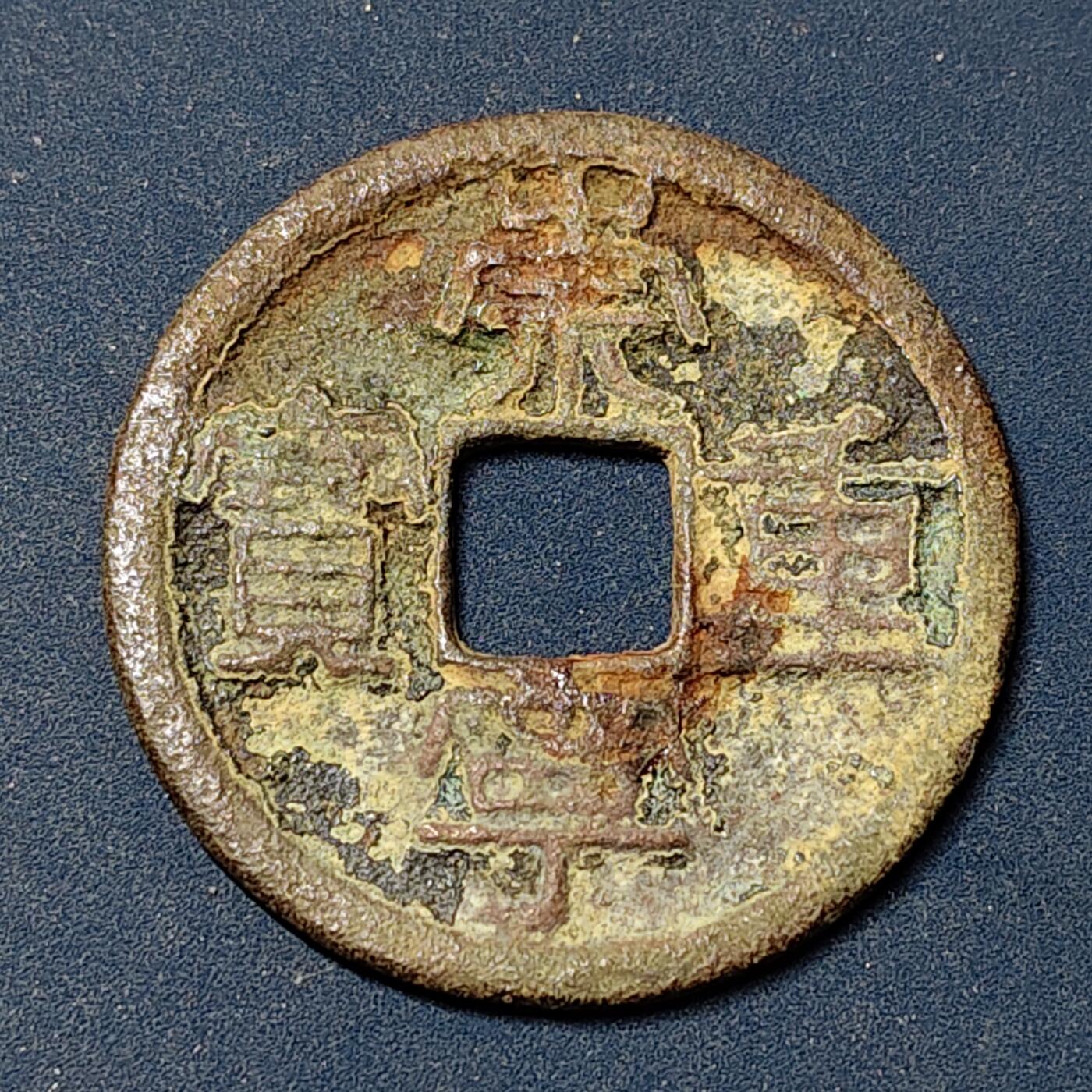 【全场包邮】纯粹捡漏拍504场-更新中 【古钱】中国北宋徽宗崇宁重宝