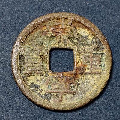 【全场包邮】纯粹捡漏拍504场-更新中 - 【古钱】中国北宋徽宗崇宁重宝