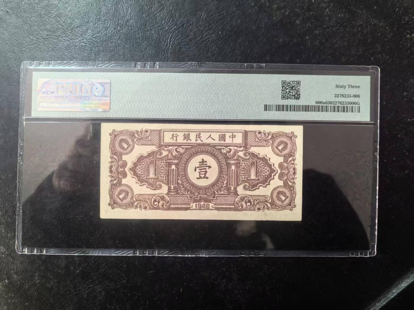 一版工农1元唯一没有流水号的品种，美评PMG63全新直版原票，包浆自然，售价3800包顺丰