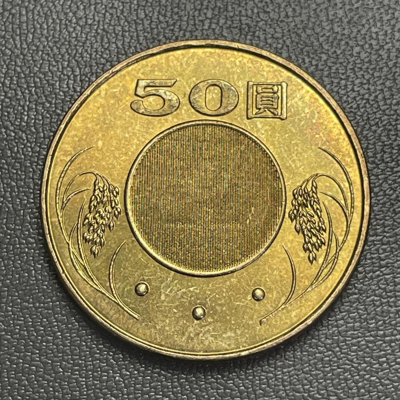 回流0301  民国92年（2003年）中山先生50圆铜币