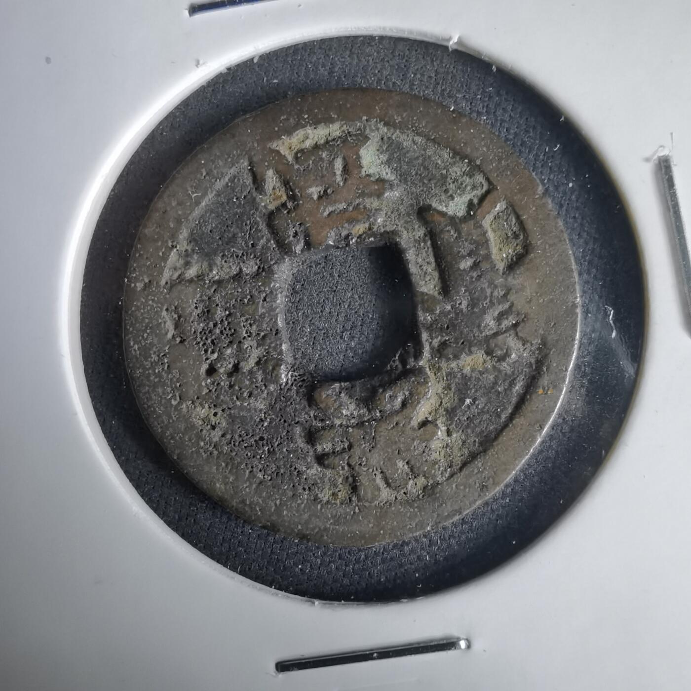 沼泽如烟--第1001场 洪武通宝背治