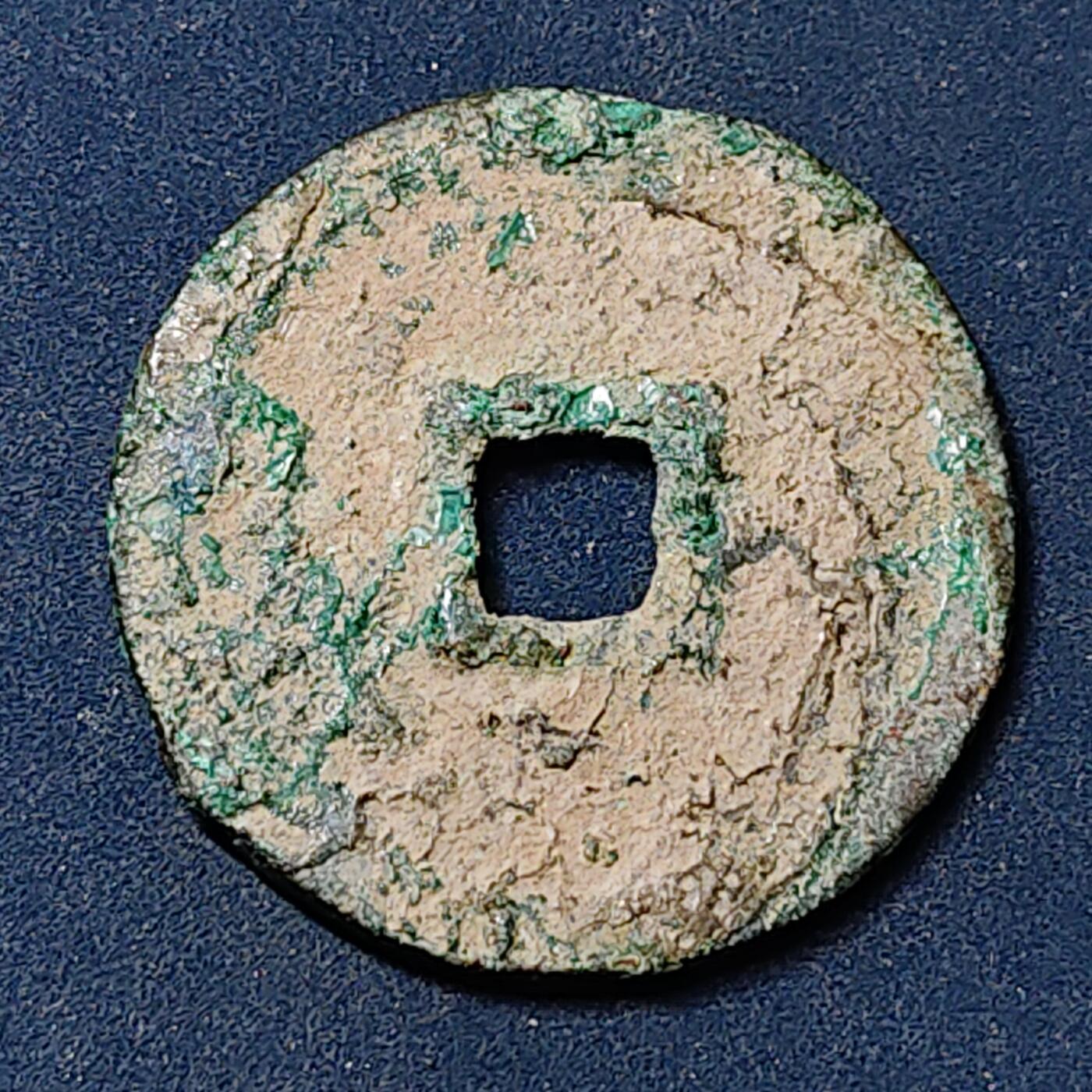 【全场包邮】纯粹捡漏拍504场-更新中 【古钱】中国金正隆元宝