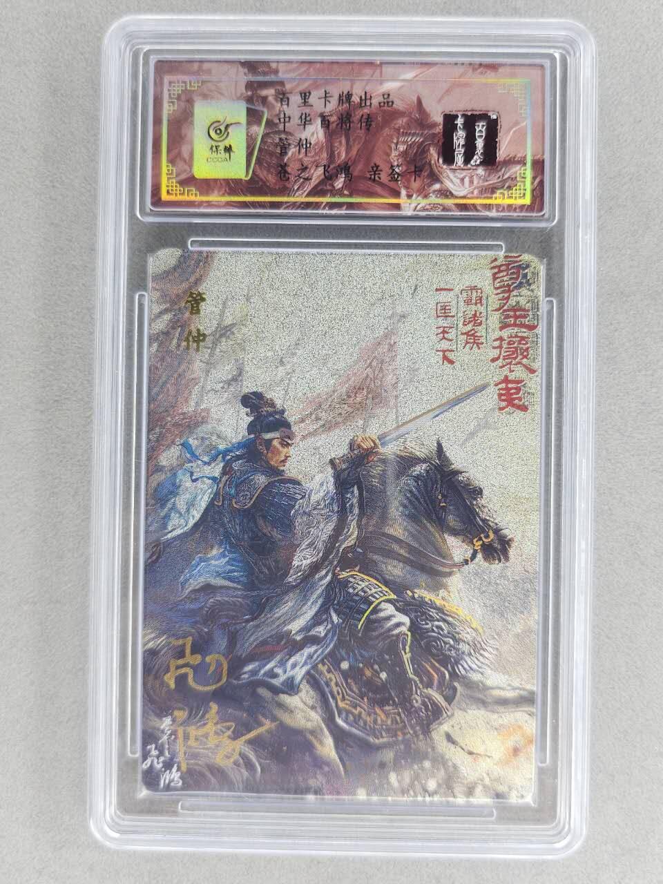 买就送PR！！龙虎卡牌-七六场（满200元包邮，无佣金，每周六结拍，欢迎送拍） 【亲签 编号29】粗闪评级卡+冷烫粗闪评级卡 百里 苍之飞鸿百将传-管仲