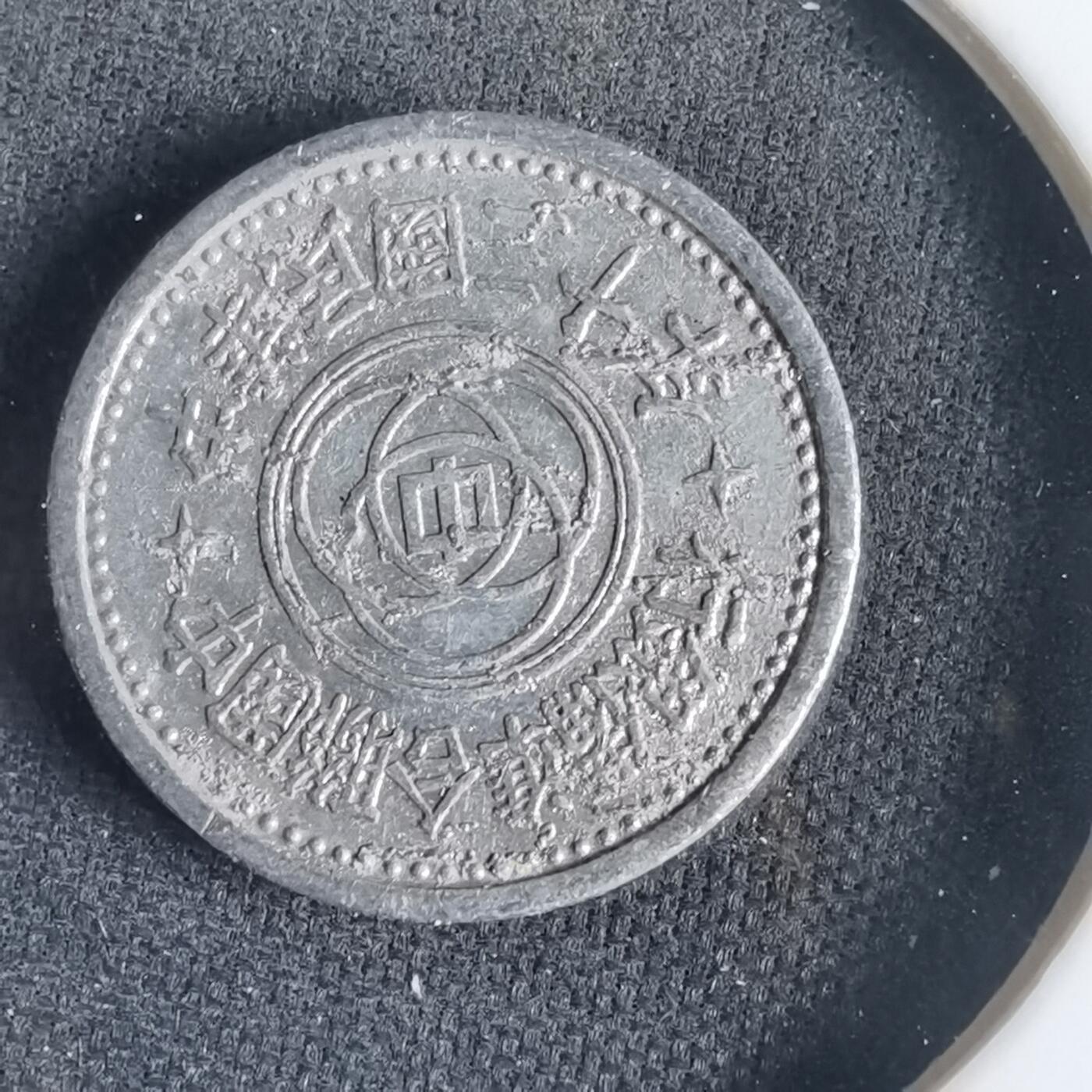 沼泽如烟--第1001场 民国三十年联合准备银行一分