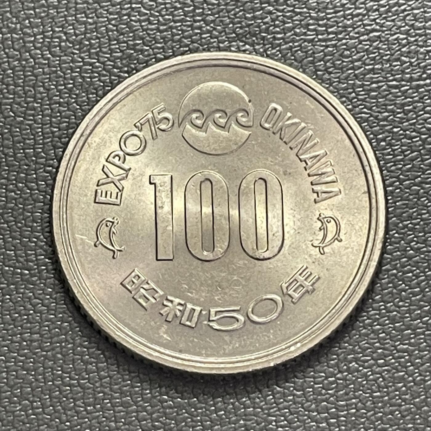 回流0218 新春快乐，马年大吉！ 日本昭和50年（1975年）100元 冲绳世博会纪念币 守礼门