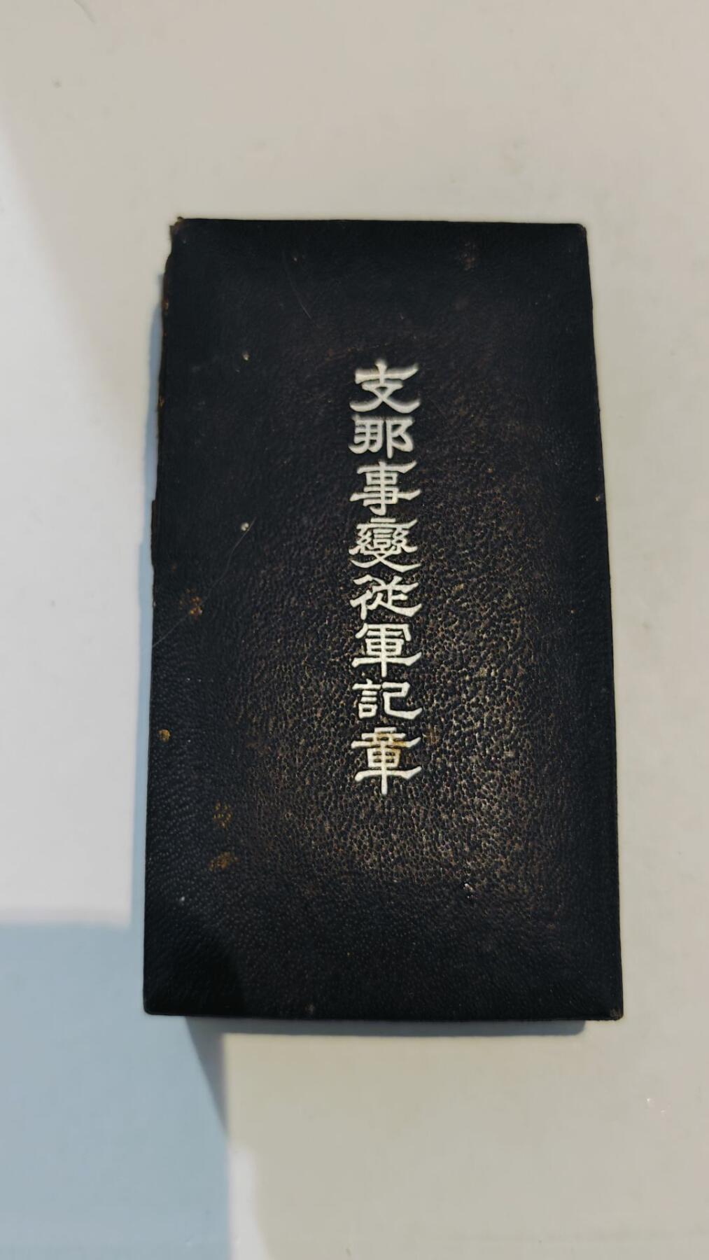 东亚勋章徽章主题拍卖8（120件） 七七事变从军记章（带纸