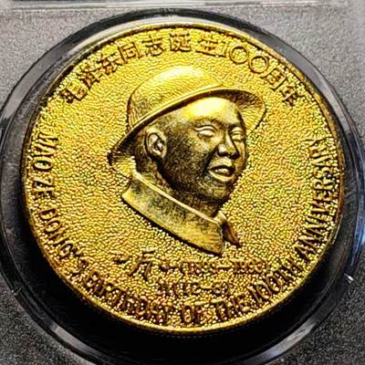 泉币菌-第193场- 新年快乐 新年第一场 本场拍品多 请提前出价 - 镀金纪念章 红色收藏 伟人诞辰一百周 十大元帅系列-C毅元帅  40×2.5mm 伟人故里 韶山太阳城出品