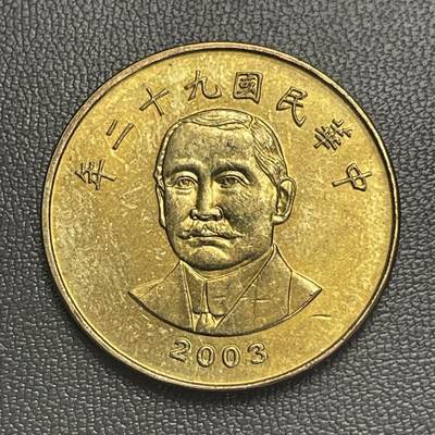 回流0301 -  民国92年（2003年）中山先生50圆铜币