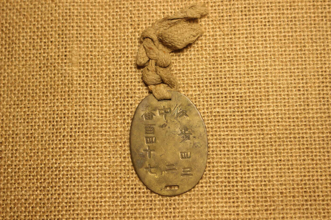 2026.2.22日系拍卖 日军身份牌，铜质，刻刻字：后步四三-中二-番百四十七，近库存品相 