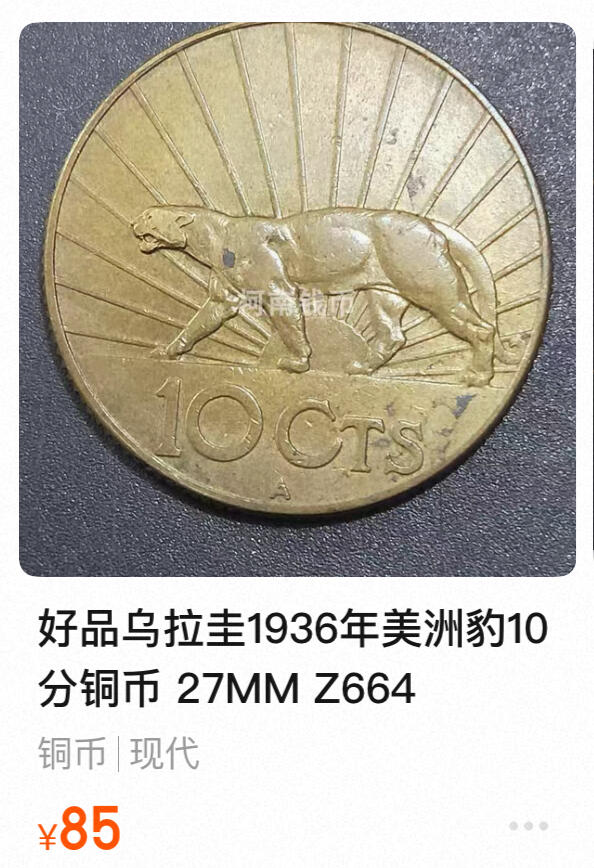 回流0218 新春快乐，马年大吉！ 乌拉圭1936年10分铜币 美洲豹🐆