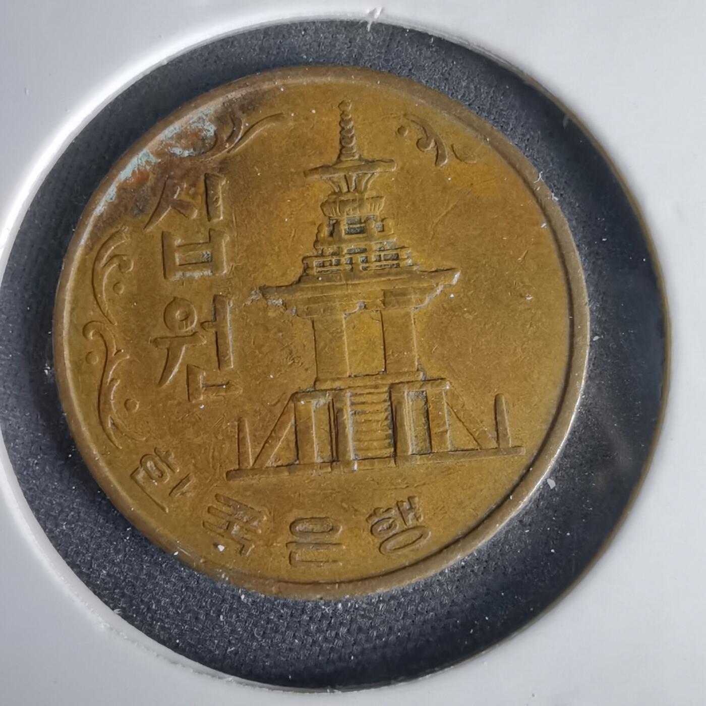 沼泽如烟--第1001场 韩国1969年十元