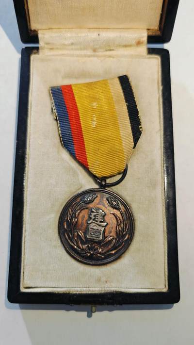 东亚勋章徽章主题拍卖8（120件） - 伪满洲国建国功劳章