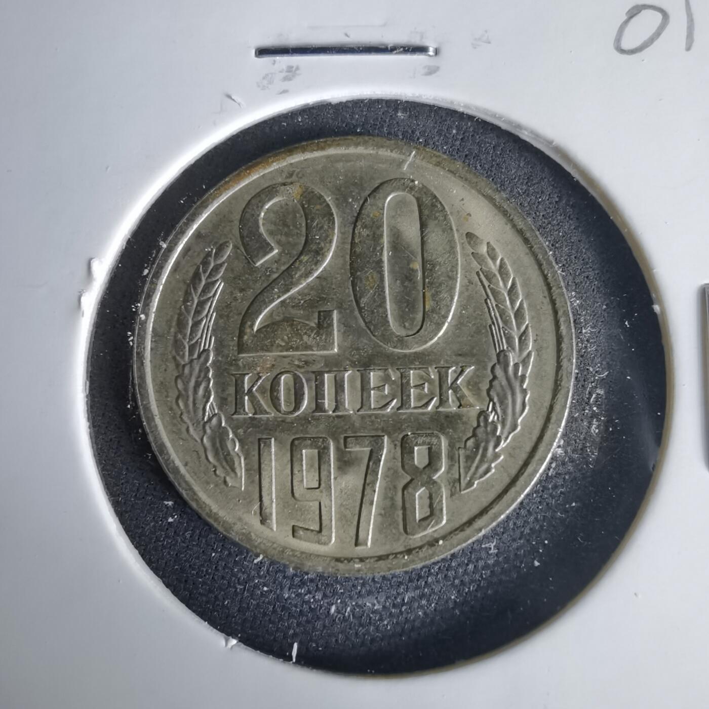 沼泽如烟--第1001场 苏联1978年20戈比