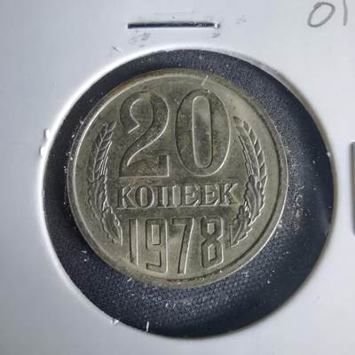 沼泽如烟--第1001场 - 苏联1978年20戈比