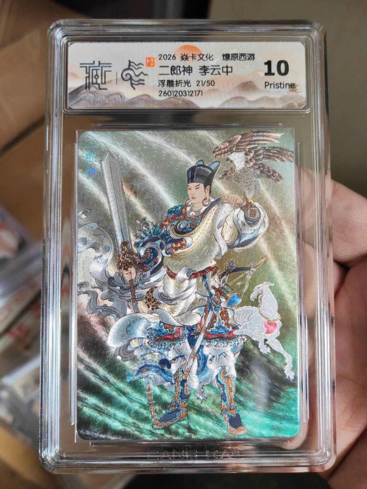 阳大大卡牌拍卖第101期（持续收拍品，周六晚上九点截拍，进群福利早知道） 【10分浮雕折光】焱卡文化 燎原西游 李云中 二郎神 21/50