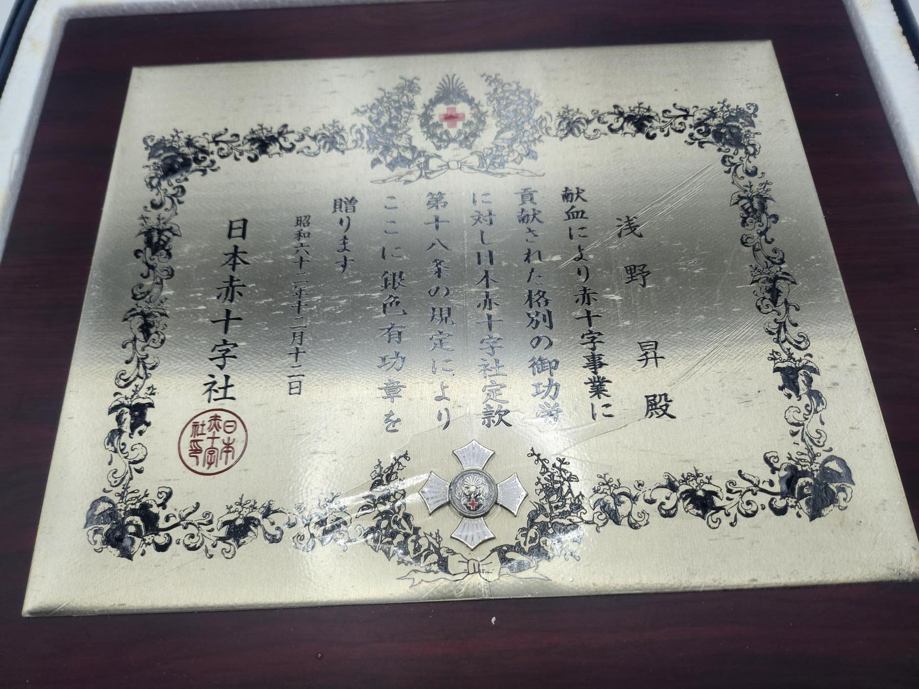 南水社第二次拍卖 日本赤十字会银色有功章牌匾（昭和六十一年，1986年）完好带原盒，少见