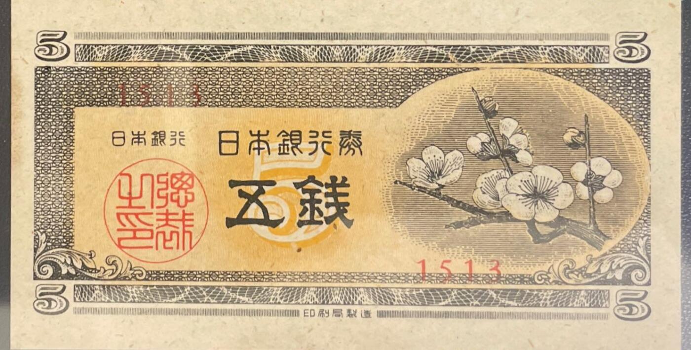 回流0218 新春快乐，马年大吉！ 近未使用 日本1948年5钱 梅花版