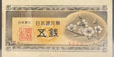 回流0218 新春快乐，马年大吉！ - 近未使用 日本1948年5钱 梅花版