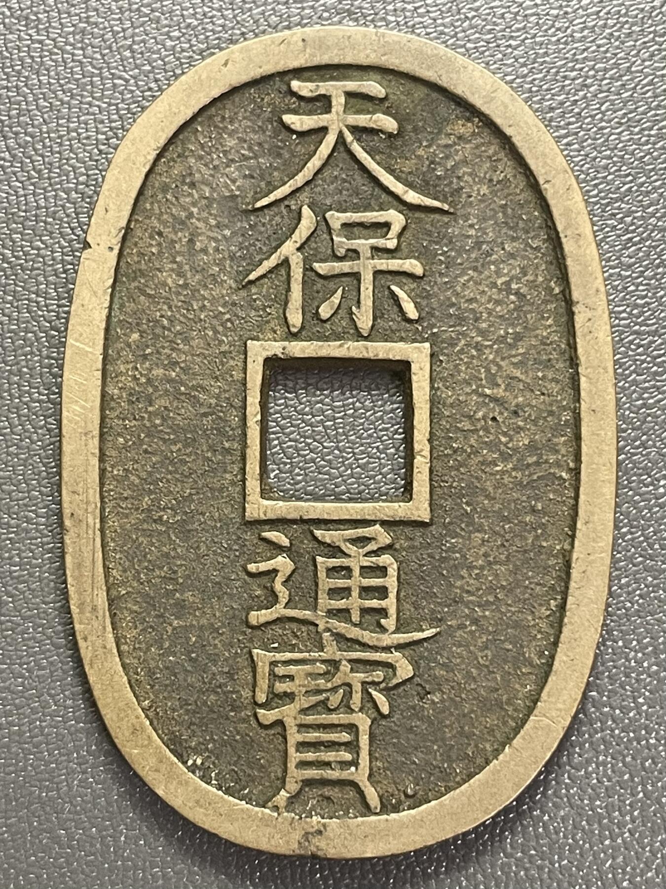 回流0218 新春快乐，马年大吉！ 日本江户时代末期 天保通宝当百