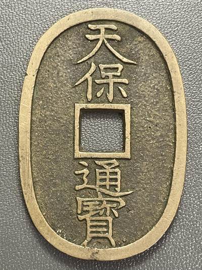 回流0218 新春快乐，马年大吉！ - 日本江户时代末期 天保通宝当百