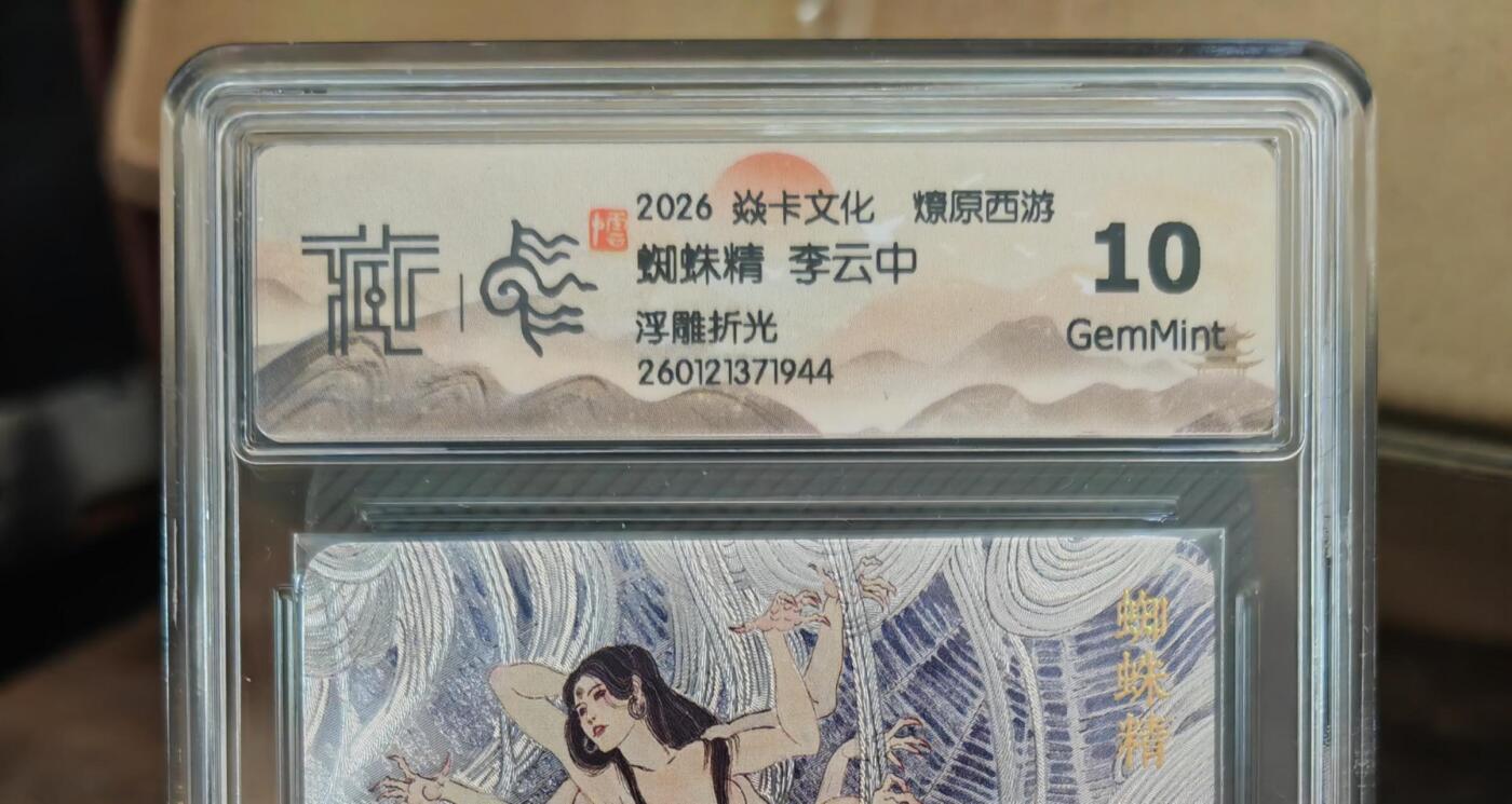 阳大大卡牌拍卖第101期（持续收拍品，周六晚上九点截拍，进群福利早知道） 【10分浮雕折光】焱卡文化 燎原西游 李云中 蜘蛛精 944