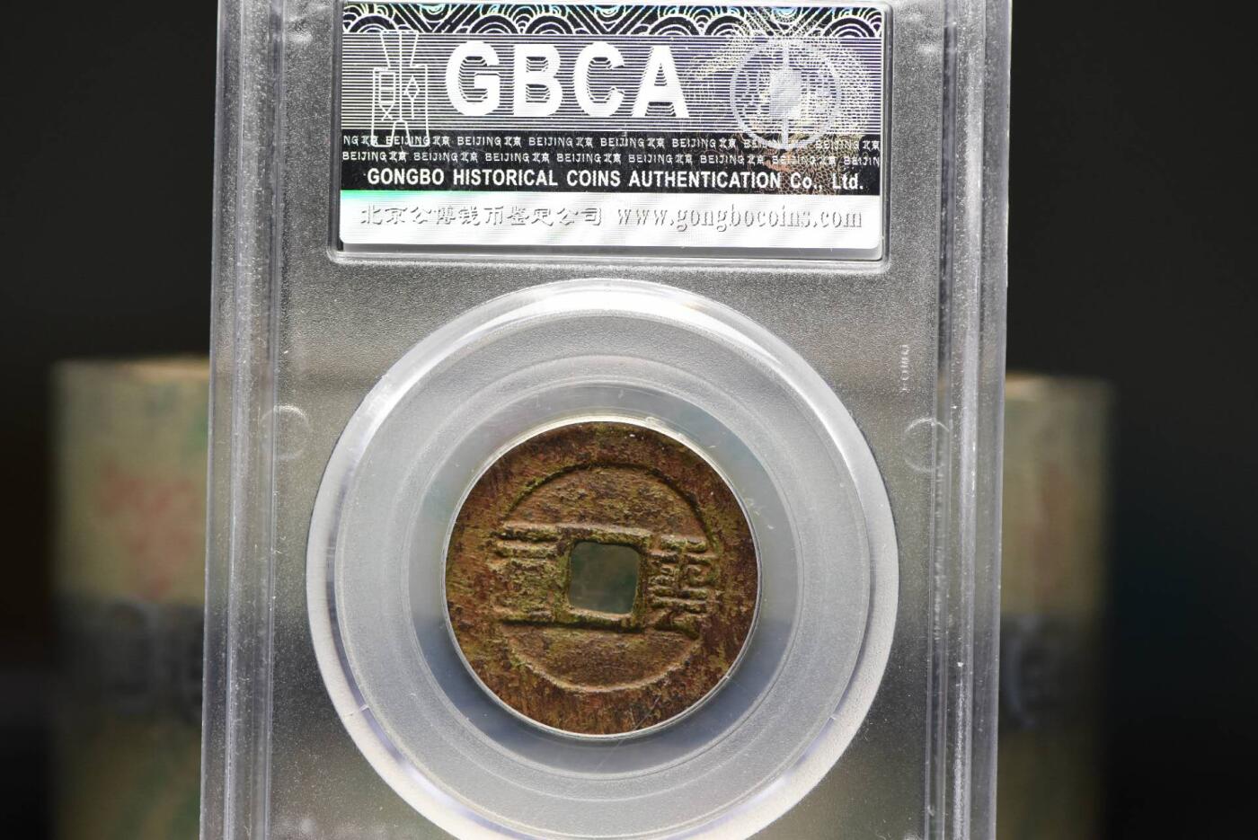 顺治通宝云一厘GB78