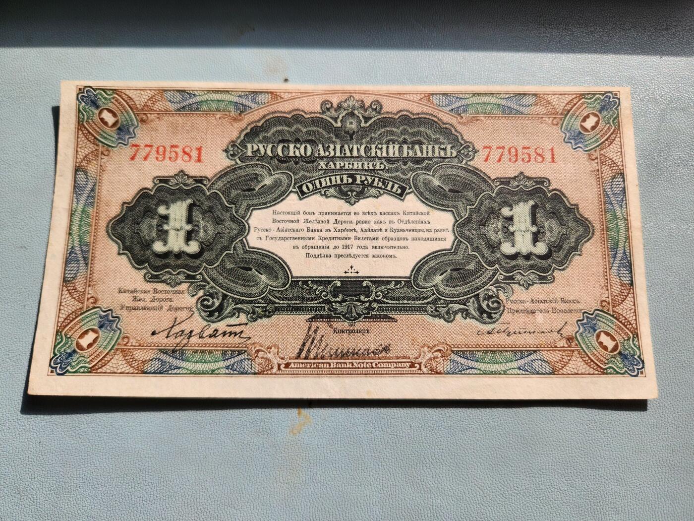 2月20号晚上8点 外国纸币自动截拍第27场 俄罗斯华俄道胜银行1卢布 1917年 俄文哈尔滨 无字轨 第一版 稀少