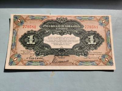 2月20号晚上8点 外国纸币自动截拍第27场 - 俄罗斯华俄道胜银行1卢布 1917年 俄文哈尔滨 无字轨 第一版 稀少