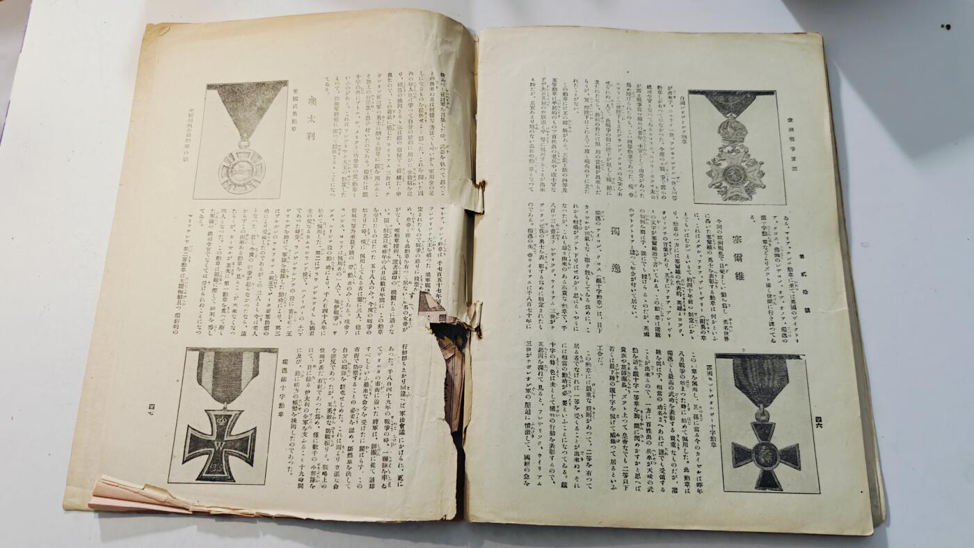东亚勋章徽章主题拍卖8（120件） 日本大正三年画报 （科普当时各国勋章与战况，时代创作）（一战时期书籍有大面积破损）（仅展示部分）