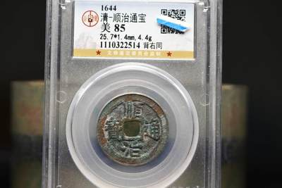 顺治通宝背右同GB85 - 顺治通宝背右同GB85