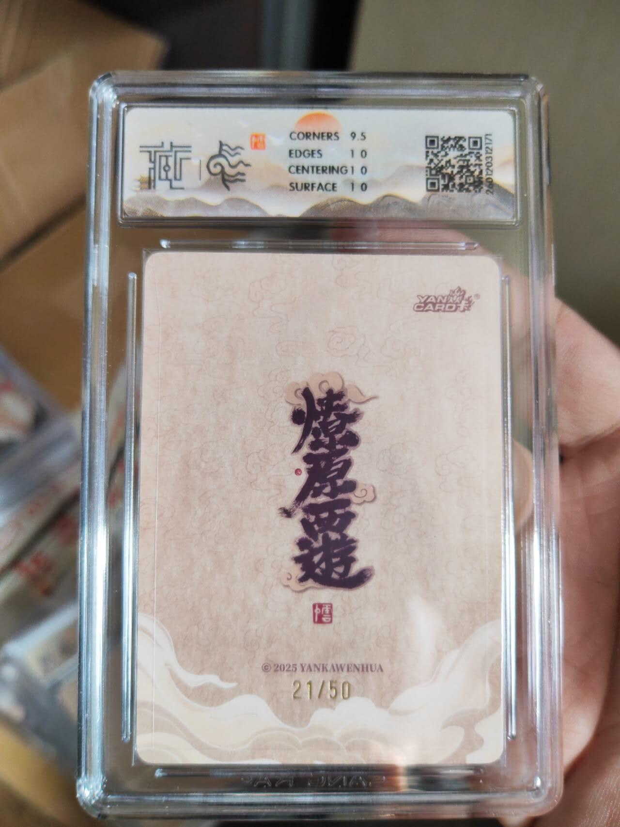 阳大大卡牌拍卖第101期（持续收拍品，周六晚上九点截拍，进群福利早知道） 【10分浮雕折光】焱卡文化 燎原西游 李云中 二郎神 21/50