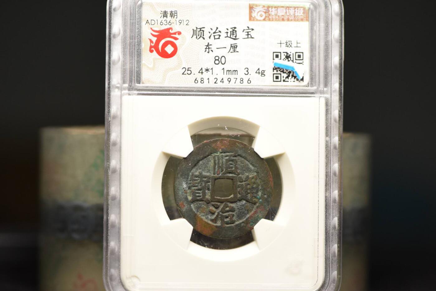 顺治通宝东一厘HX80