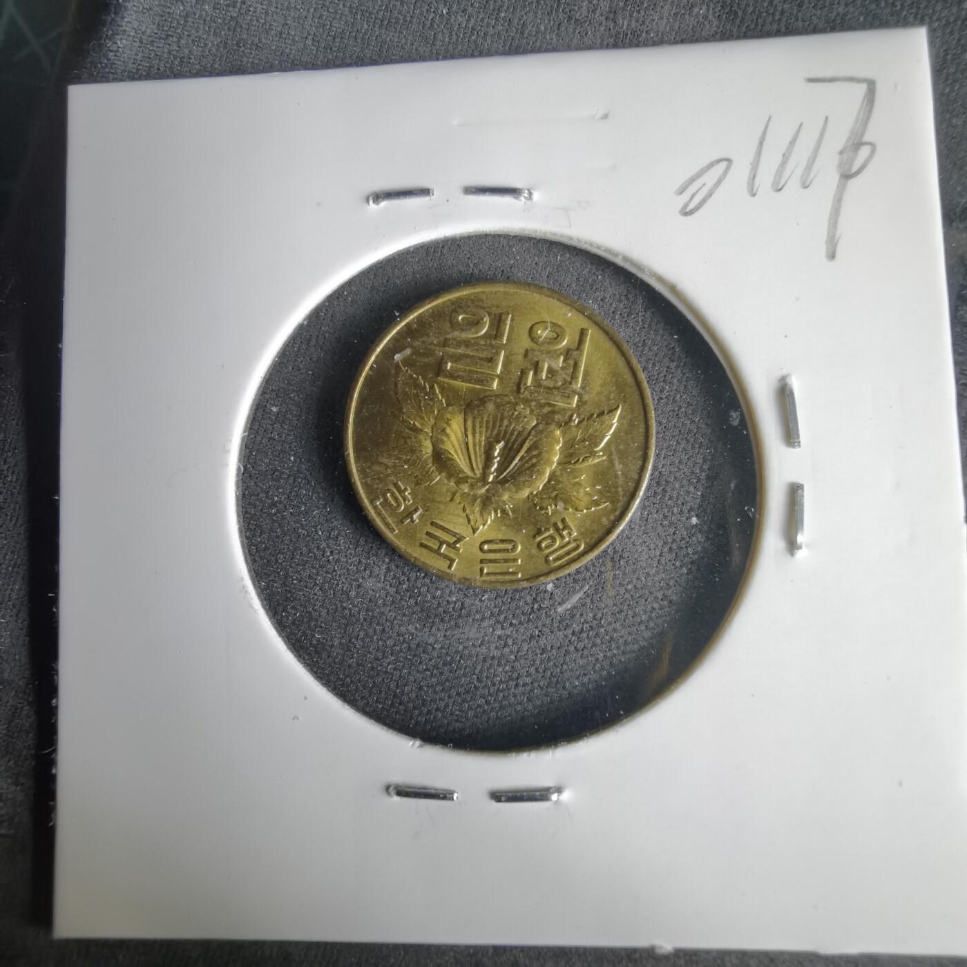 沼泽如烟--第1001场 韩国1967年一元