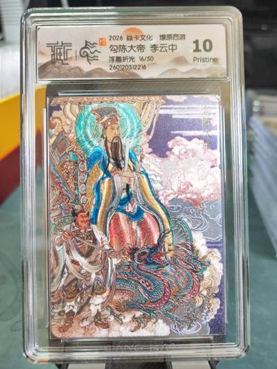 阳大大卡牌拍卖第101期（持续收拍品，周六晚上九点截拍，进群福利早知道） - 【10分浮雕折光】焱卡文化 燎原西游 李云中 勾陈大帝 16/50