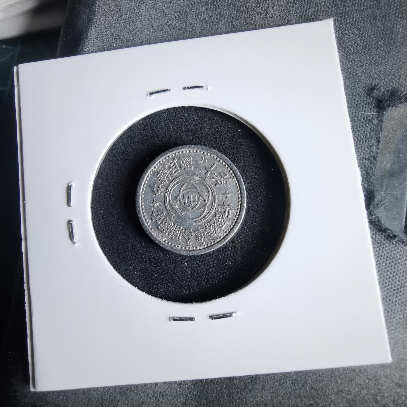 沼泽如烟--第1001场 民国三十年联合准备银行一分