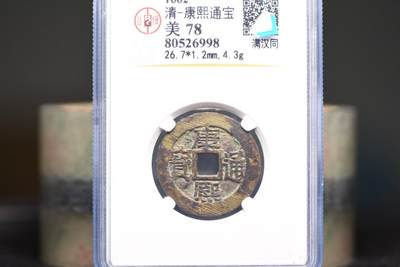 康熙通宝满汉同GB78老盒低评 - 康熙通宝满汉同GB78老盒低评