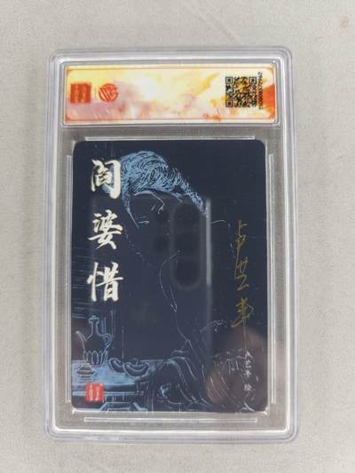 买就送独家PR！！龙虎卡牌-七六场（满200元包邮，无佣金，每周六结拍，欢迎送拍） 【亲签】粗闪评级卡 百里 卢艺丰-阎婆惜