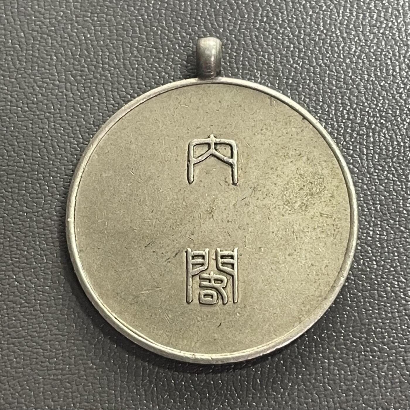 回流0218 新春快乐，马年大吉！ 日本内阁大正十四年（1925年）调查纪念章