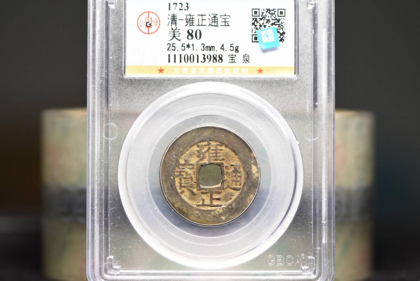 雍正通宝宝泉GB80