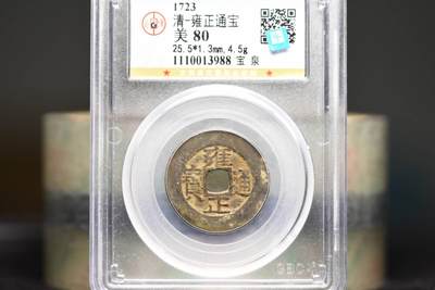 雍正通宝宝泉GB80 - 雍正通宝宝泉GB80