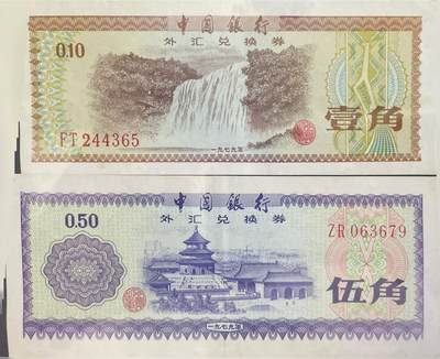 回流0218 新春快乐，马年大吉！ - 中国银行1979年1、5角外汇兑换券