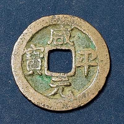 【全场包邮】纯粹捡漏拍504场-更新中 - 【古钱】中国北宋真宗咸平元宝