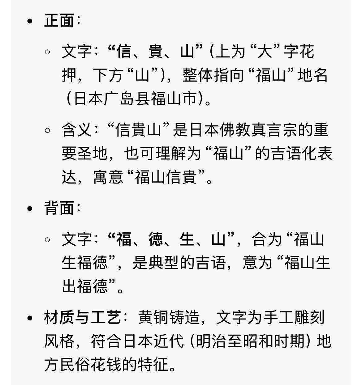 回流0218 新春快乐，马年大吉！ 日本明治-昭和时期福山吉语花钱