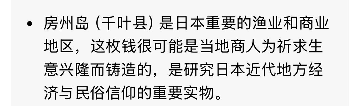回流0218 新春快乐，马年大吉！ 日本“房州岛 仁右卫门”背稻荷神与鹿花钱 系近代日本地方民俗钱（压胜钱）