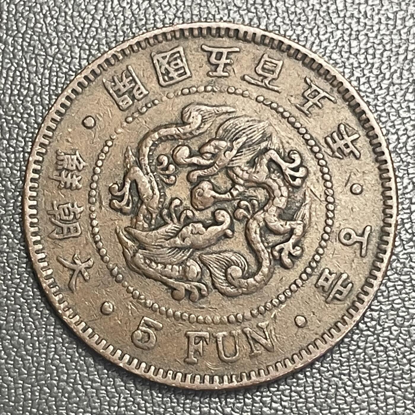 回流0218 新春快乐，马年大吉！ 朝鲜开国五百五年（1896年）五分铜币 双龙戏珠