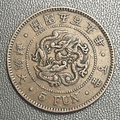 回流0218 新春快乐，马年大吉！ - 朝鲜开国五百五年（1896年）五分铜币 双龙戏珠