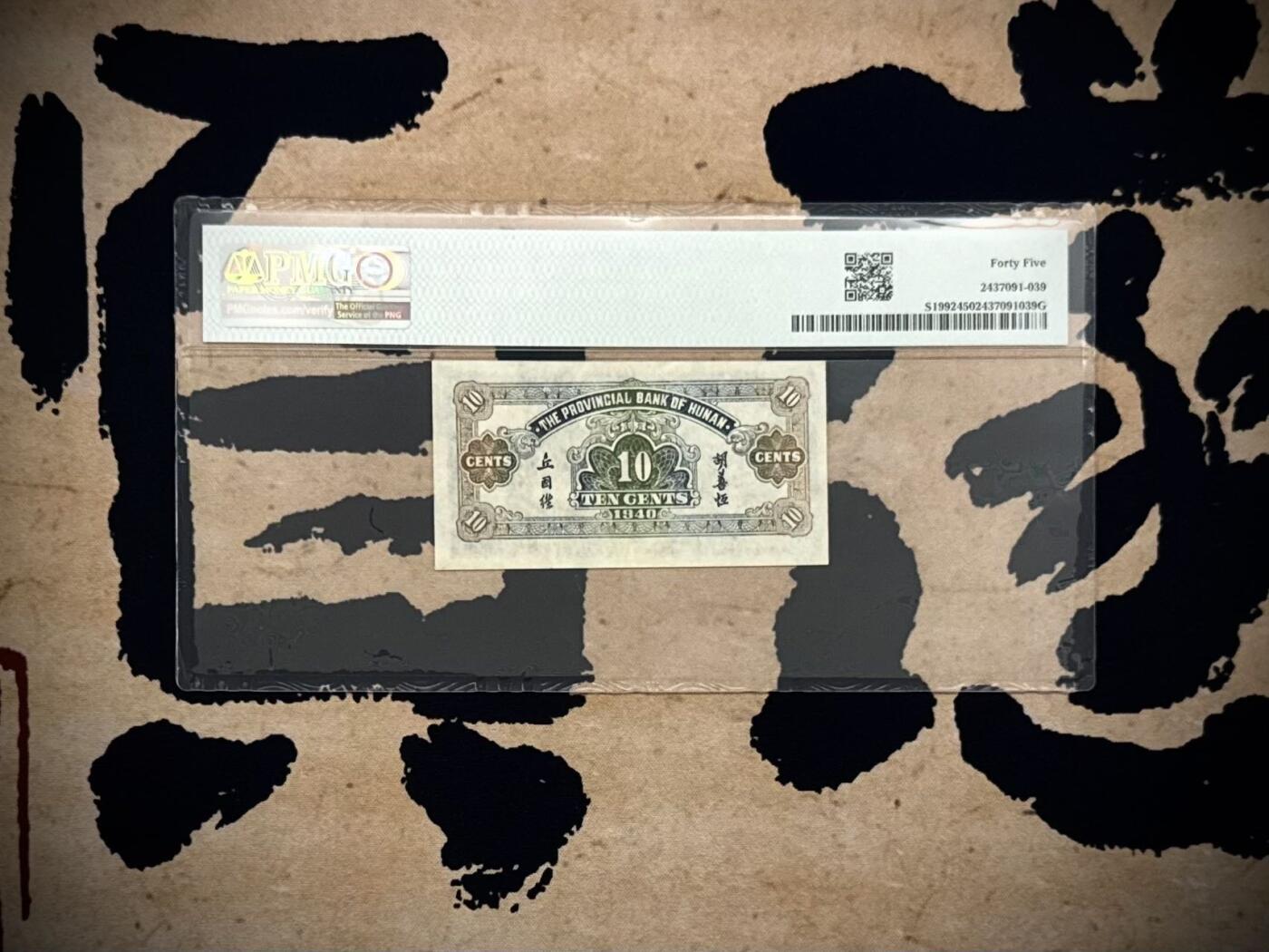 【乾奕收藏】出民国29年1940年湖南省银行大东书局版壹角，PMG新版评级壳，美国PMG45分，左侧爱晚亭图案，省钞稀少品种，民国纸币经过80年能保存如此品相实属难得，喜欢的老板不要错过，评级币一切以分数为准，售出非假不退